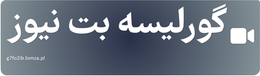 گورلیسه بت نیوز